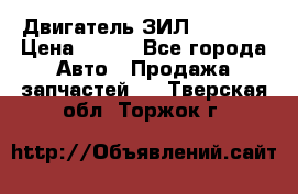 Двигатель ЗИЛ 130 131 › Цена ­ 100 - Все города Авто » Продажа запчастей   . Тверская обл.,Торжок г.